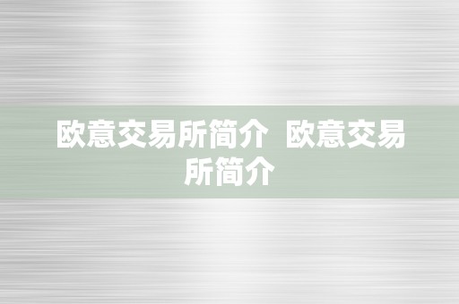 欧意交易所简介  欧意交易所简介