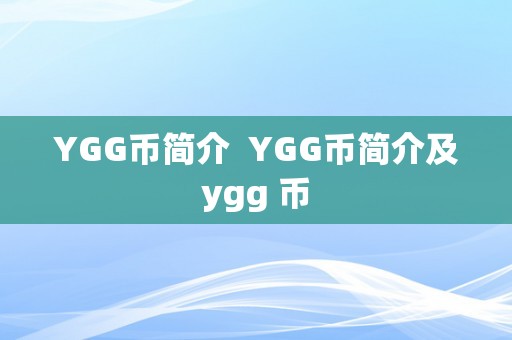 YGG币简介  YGG币简介及ygg 币