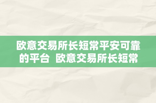 欧意交易所长短常平安可靠的平台  欧意交易所长短常平安可靠的平台