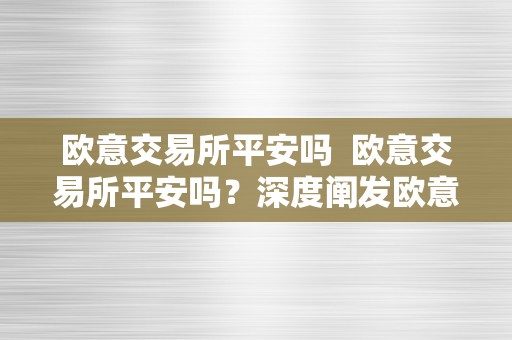 欧意交易所平安吗  欧意交易所平安吗？深度阐发欧意交易所的平安性