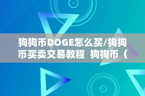 狗狗币DOGE怎么买/狗狗币买卖交易教程  狗狗币（DOGE）买卖交易教程及狗狗币买入教程