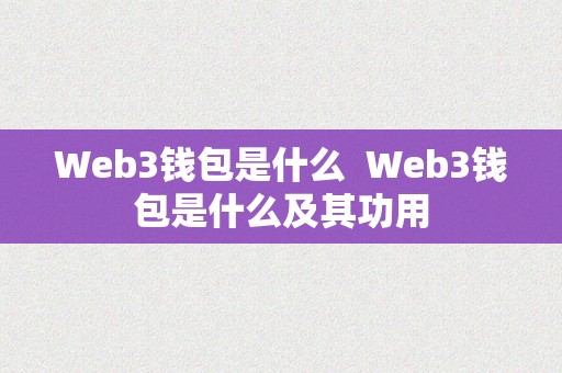 Web3钱包是什么  Web3钱包是什么及其功用