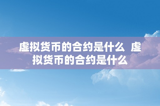 虚拟货币的合约是什么  虚拟货币的合约是什么