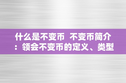 什么是不变币  不变币简介：领会不变币的定义、类型和应用