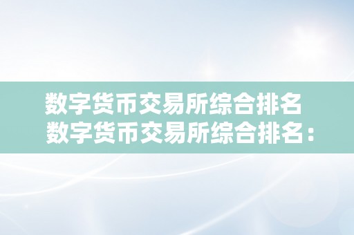 数字货币交易所综合排名  数字货币交易所综合排名：哪家交易所最值得相信？