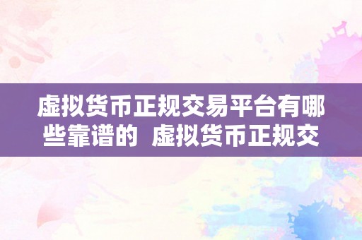 虚拟货币正规交易平台有哪些靠谱的  虚拟货币正规交易平台有哪些靠谱的