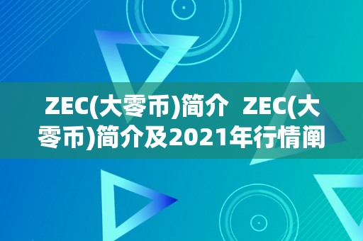 ZEC(大零币)简介  ZEC(大零币)简介及2021年行情阐发