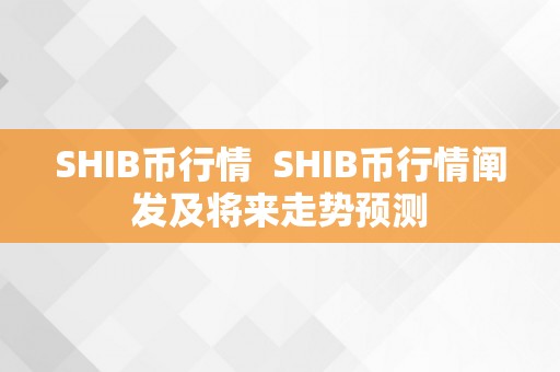 SHIB币行情  SHIB币行情阐发及将来走势预测