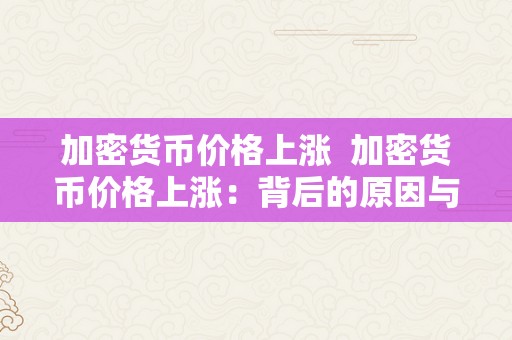 加密货币价格上涨  加密货币价格上涨：背后的原因与影响