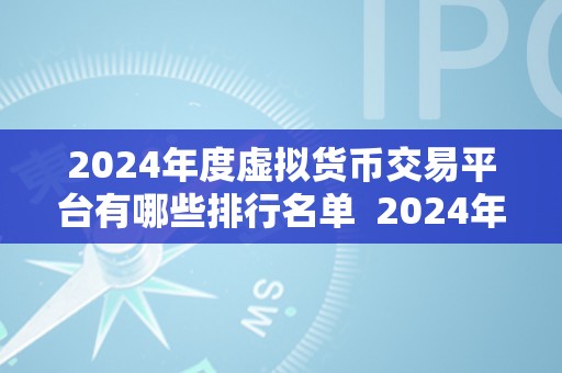 2024年度虚拟货币交易平台有哪些排行名单  2024年度虚拟货币交易平台排行榜及评述