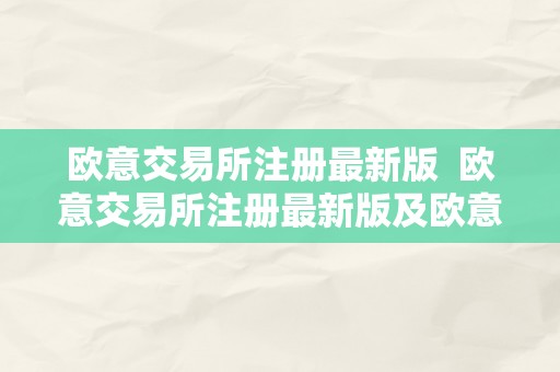 欧意交易所注册最新版  欧意交易所注册最新版及欧意交易平台