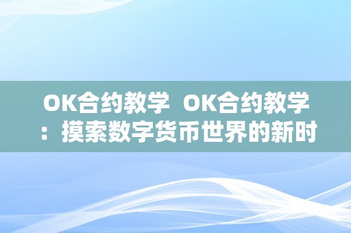 OK合约教学  OK合约教学：摸索数字货币世界的新时代