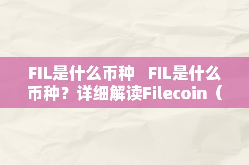 FIL是什么币种   FIL是什么币种？详细解读Filecoin（FIL）