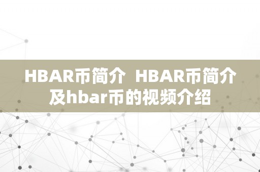 HBAR币简介  HBAR币简介及hbar币的视频介绍