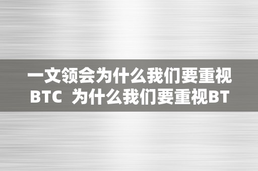 一文领会为什么我们要重视BTC  为什么我们要重视BTC