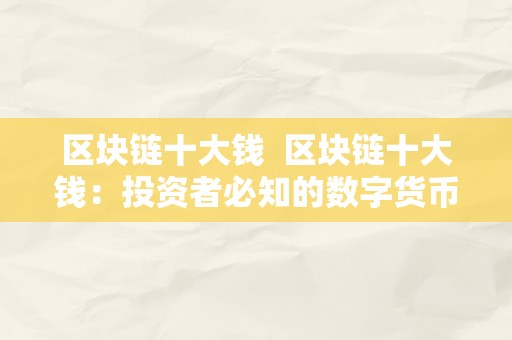 区块链十大钱  区块链十大钱：投资者必知的数字货币排行榜