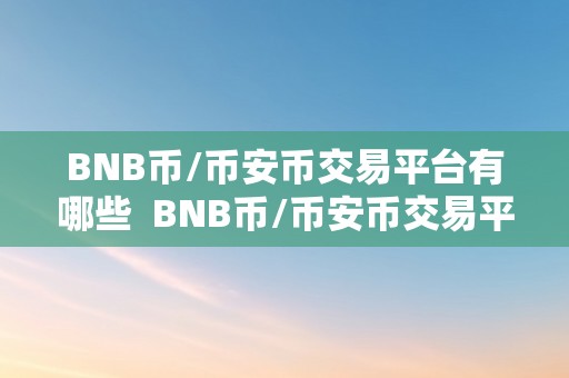 BNB币/币安币交易平台有哪些  BNB币/币安币交易平台有哪些？