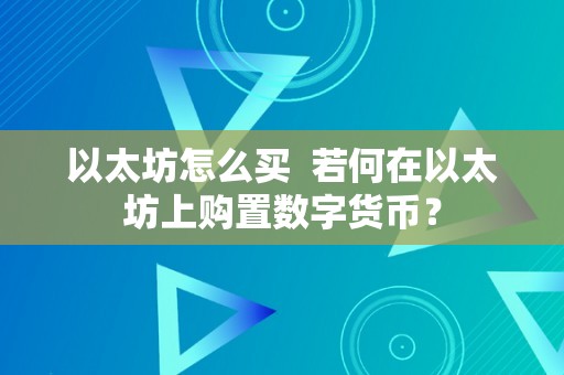 以太坊怎么买  若何在以太坊上购置数字货币？