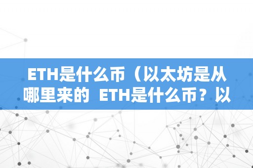 ETH是什么币（以太坊是从哪里来的  ETH是什么币？以太坊的起源和功用详解