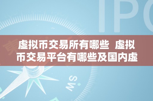 虚拟币交易所有哪些  虚拟币交易平台有哪些及国内虚拟币交易平台有哪些