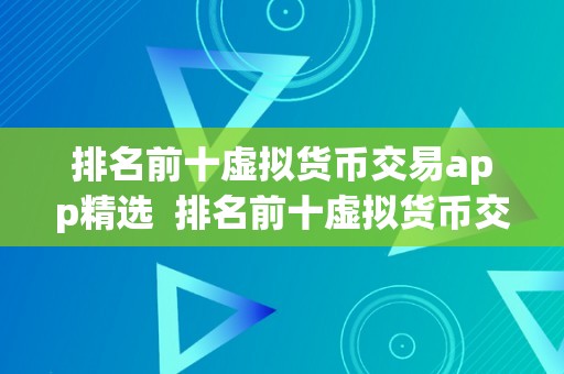 排名前十虚拟货币交易app精选  排名前十虚拟货币交易app精选