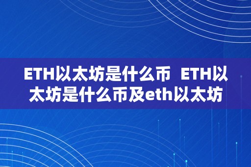 ETH以太坊是什么币  ETH以太坊是什么币及eth以太坊交易平台