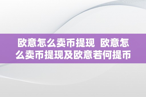 欧意怎么卖币提现  欧意怎么卖币提现及欧意若何提币