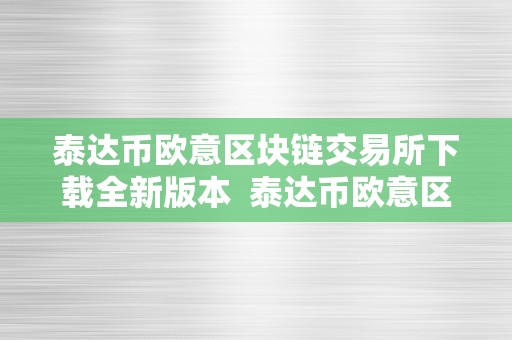 泰达币欧意区块链交易所下载全新版本  泰达币欧意区块链交易所全新版本下载指南