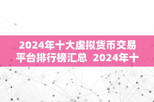 2024年十大虚拟货币交易平台排行榜汇总  2024年十大虚拟货币交易平台排行榜汇总：数字货币市场新风向