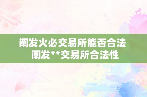 阐发火必交易所能否合法  阐发**交易所合法性