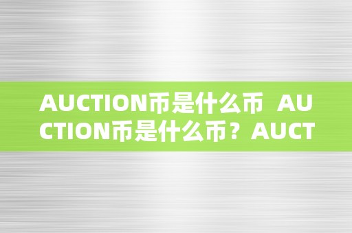 AUCTION币是什么币  AUCTION币是什么币？AUCTION币百科