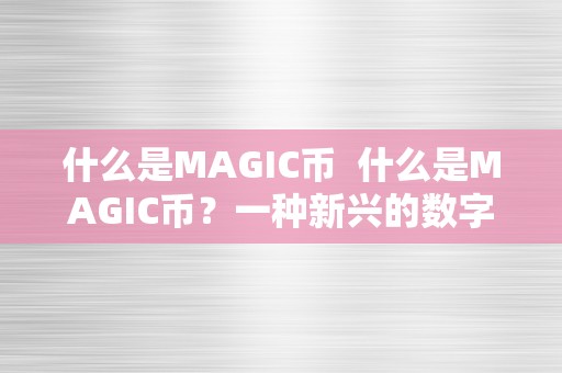 什么是MAGIC币  什么是MAGIC币？一种新兴的数字货币