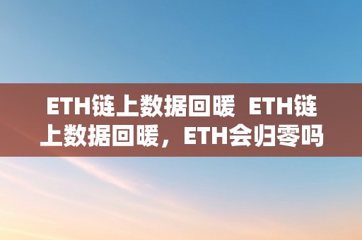 ETH链上数据回暖  ETH链上数据回暖，ETH会归零吗？