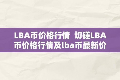 LBA币价格行情  切磋LBA币价格行情及lba币最新价格