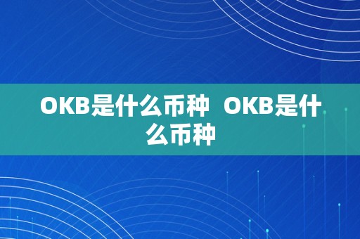 OKB是什么币种  OKB是什么币种