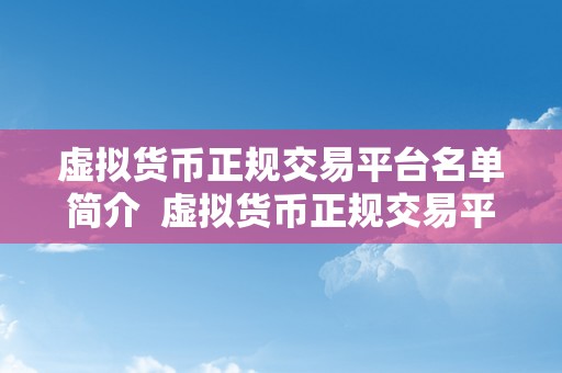 虚拟货币正规交易平台名单简介  虚拟货币正规交易平台名单简介