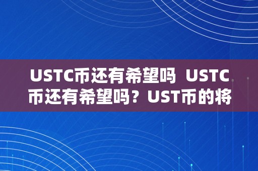 USTC币还有希望吗  USTC币还有希望吗？UST币的将来瞻望