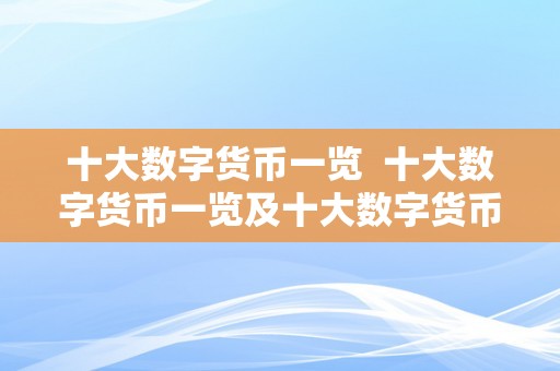 十大数字货币一览  十大数字货币一览及十大数字货币有哪些