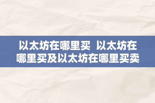 以太坊在哪里买  以太坊在哪里买及以太坊在哪里买卖交易