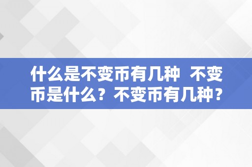 什么是不变币有几种  不变币是什么？不变币有几种？详细解读不变币的类型和特点