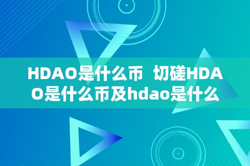 HDAO是什么币  切磋HDAO是什么币及hdao是什么币种