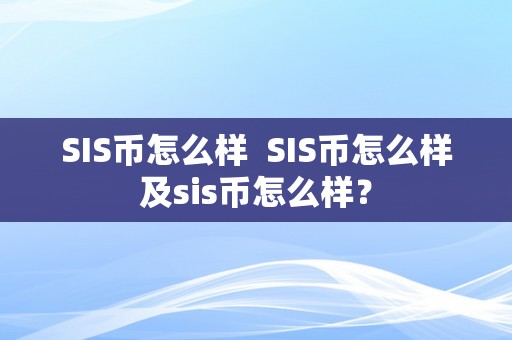 SIS币怎么样  SIS币怎么样及sis币怎么样？