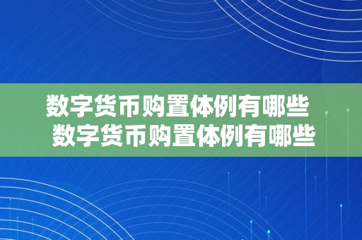 数字货币购置体例有哪些  数字货币购置体例有哪些及数字货币购置体例有哪些品种