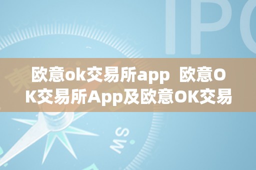 欧意ok交易所app  欧意OK交易所App及欧意OK交易所不克不及提币的原因及处理办法