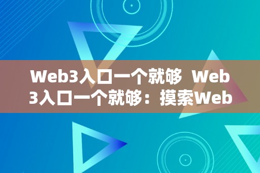 Web3入口一个就够  Web3入口一个就够：摸索Web3.0的应用形态
