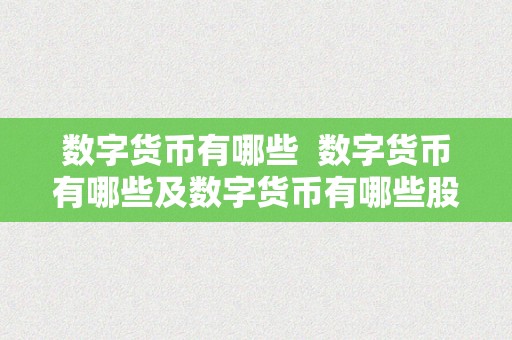 数字货币有哪些  数字货币有哪些及数字货币有哪些股票