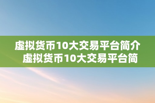 虚拟货币10大交易平台简介  虚拟货币10大交易平台简介