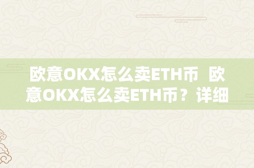 欧意OKX怎么卖ETH币  欧意OKX怎么卖ETH币？详细教程分享