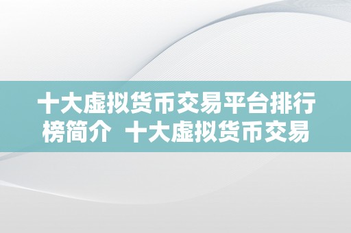 十大虚拟货币交易平台排行榜简介  十大虚拟货币交易平台排行榜简介