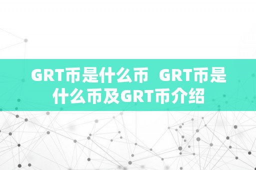 GRT币是什么币  GRT币是什么币及GRT币介绍